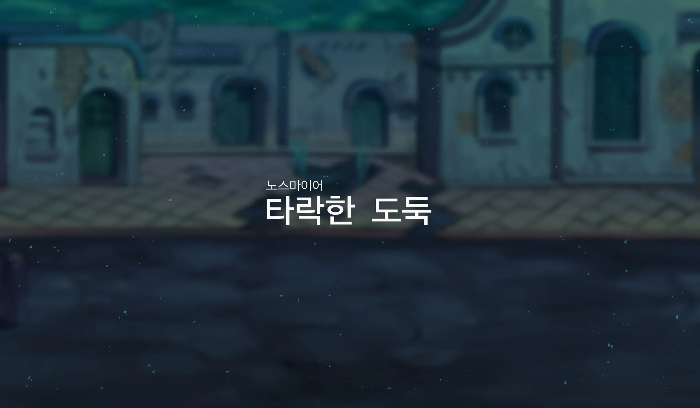 나이트_타락한 도둑